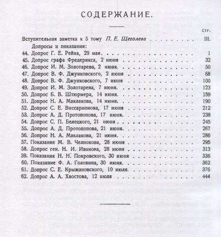Фотография книги "Падение царского режима. Стенографические отчеты допросов и пказаний, данных в 1917 г. в Чрезвычайной Следственной Комиссии Временного Правительства. Том V"