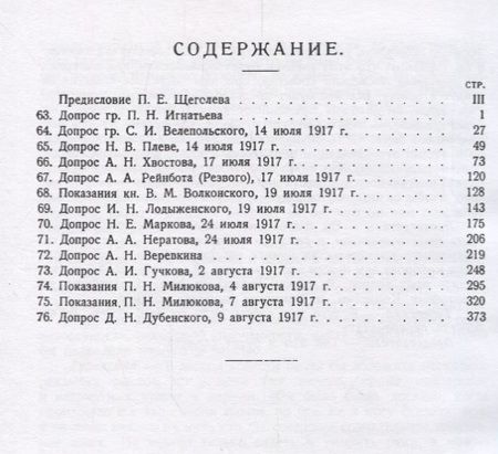 Фотография книги "Падение царского режима. Стенографические отчеты допросов и пказаний, данных в 1917 г. в Чрезвычайной Следственной Комиссии Временного Правительства. Том VI"