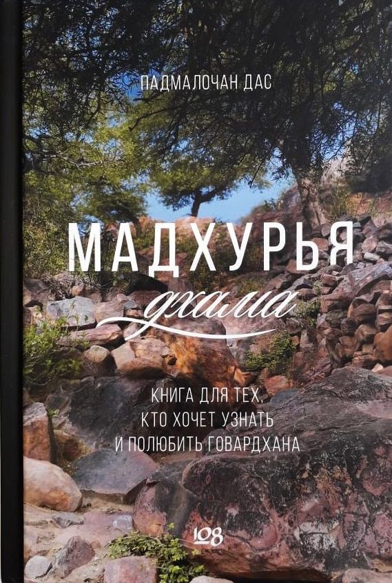 Обложка книги "Падмалочан: Мадхурья-дхама. Книга для тех, кто хочет узнать и полюбить Говардхана"