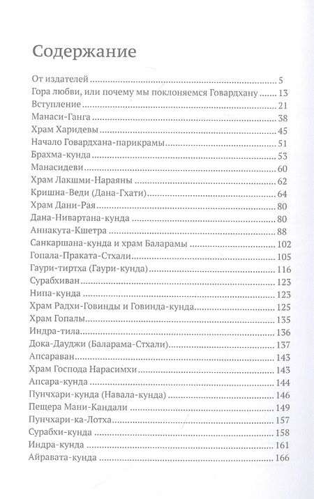 Фотография книги "Падмалочан: Мадхурья-дхама. Книга для тех, кто хочет узнать и полюбить Говардхана"
