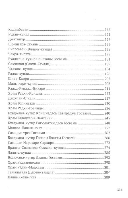 Фотография книги "Падмалочан: Мадхурья-дхама. Книга для тех, кто хочет узнать и полюбить Говардхана"