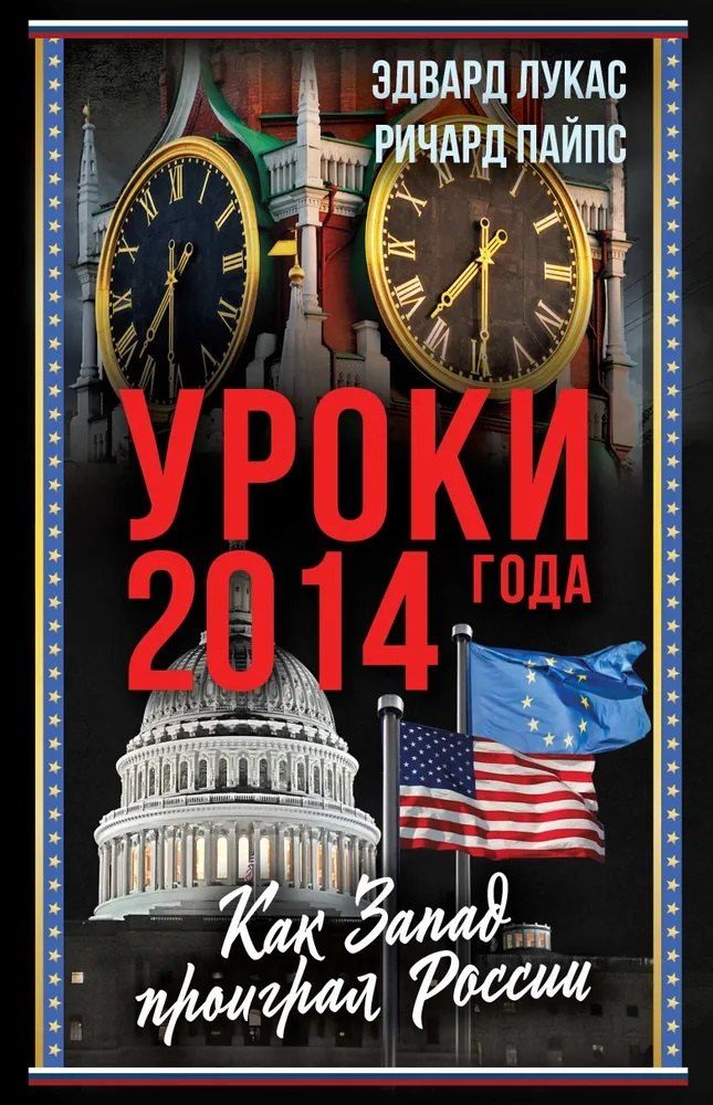 Обложка книги "Пайпс, Лукас: Уроки 2014 года. Как Запад проиграл России"