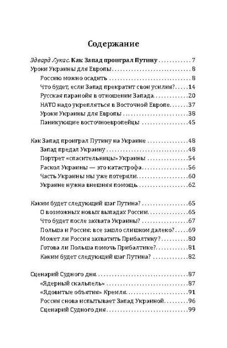 Фотография книги "Пайпс, Лукас: Уроки 2014 года. Как Запад проиграл России"