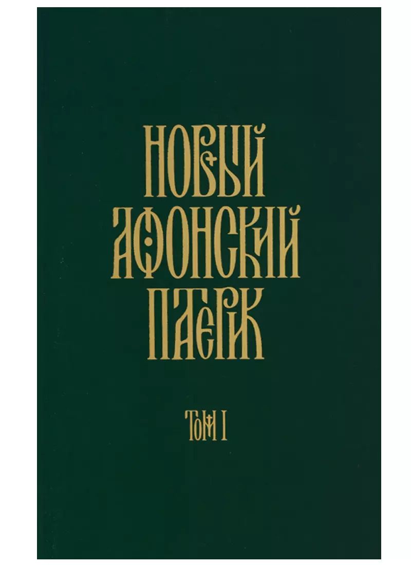 Обложка книги "Паисий Святогорец: Слова. Том 2: Духовное пробуждение. 3-е издание"