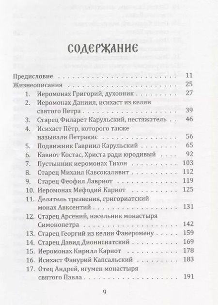 Фотография книги "Паисий Святогорец: Слова. Том 2: Духовное пробуждение. 3-е издание"