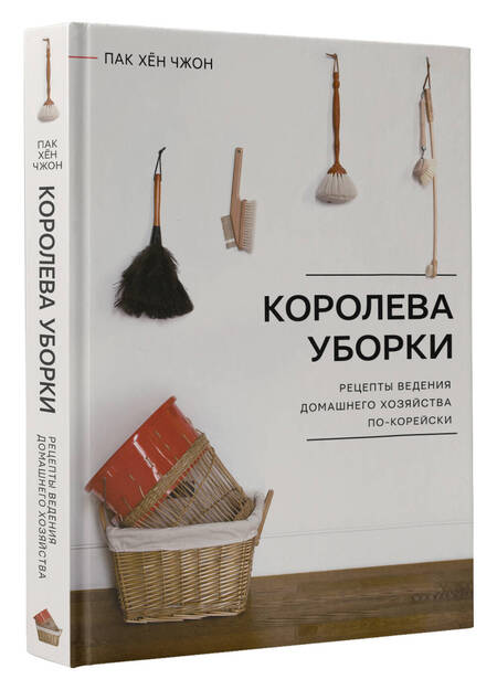 Фотография книги "Пак: Королева уборки. Рецепты ведения домашнего хозяйства по-корейски"