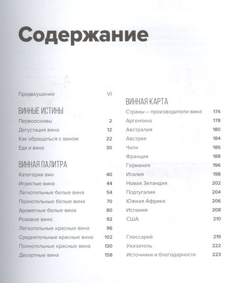 Фотография книги "Пакетт, Хэммек: Вино. Практический путеводитель"