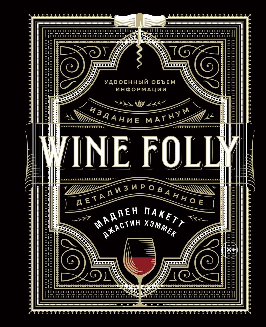 Обложка книги "Пакетт, Хэммек: Wine Folly. Издание Магнум, детализированное"