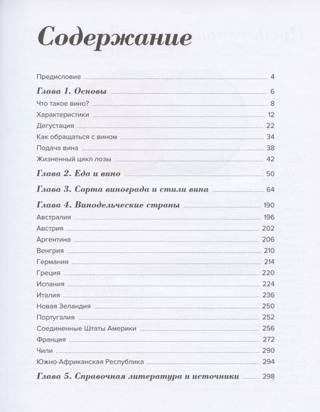Фотография книги "Пакетт, Хэммек: Wine Folly. Издание Магнум, детализированное"