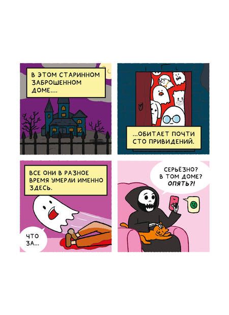 Фотография книги "Пако: Почти 100 привидений"