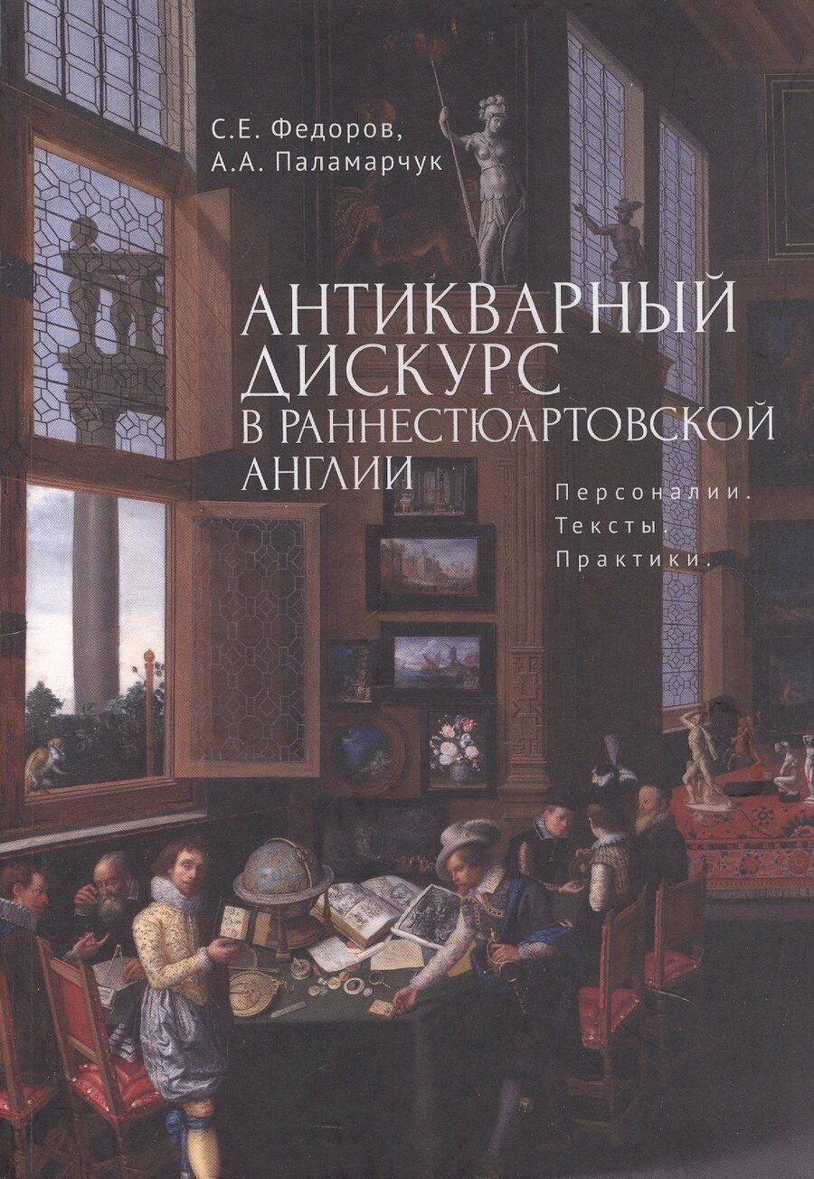 Обложка книги "Паламарчук, Федоров: Антикварный дискурс в раннестюартовской Англии. Персоналии. Тексты. Практики"