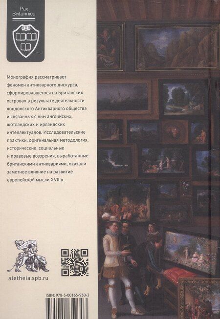 Фотография книги "Паламарчук, Федоров: Антикварный дискурс в раннестюартовской Англии. Персоналии. Тексты. Практики"