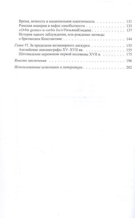 Фотография книги "Паламарчук, Федоров: Антикварный дискурс в раннестюартовской Англии. Персоналии. Тексты. Практики"