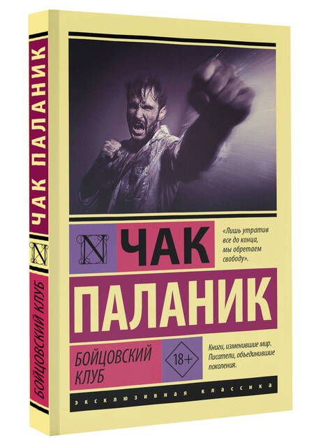 Фотография книги "Паланик: Бойцовский клуб"
