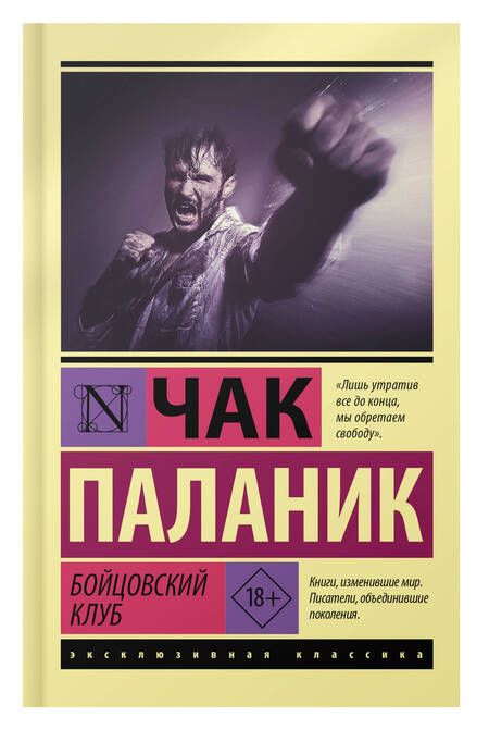 Фотография книги "Паланик: Бойцовский клуб"