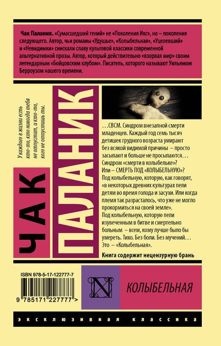 Фотография книги "Паланик: Колыбельная"