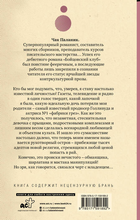 Фотография книги "Паланик: Обреченные"