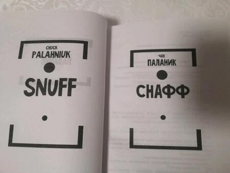 Фотография книги "Паланик: Снафф"