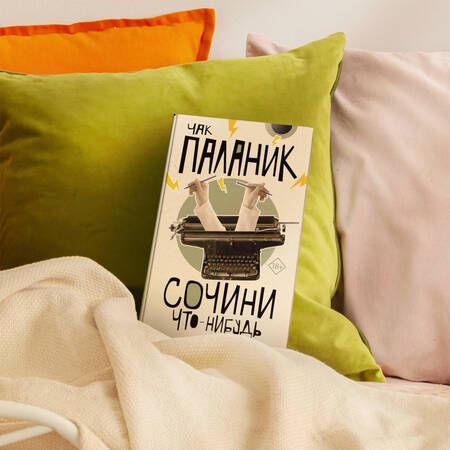 Фотография книги "Паланик: Сочини что-нибудь"