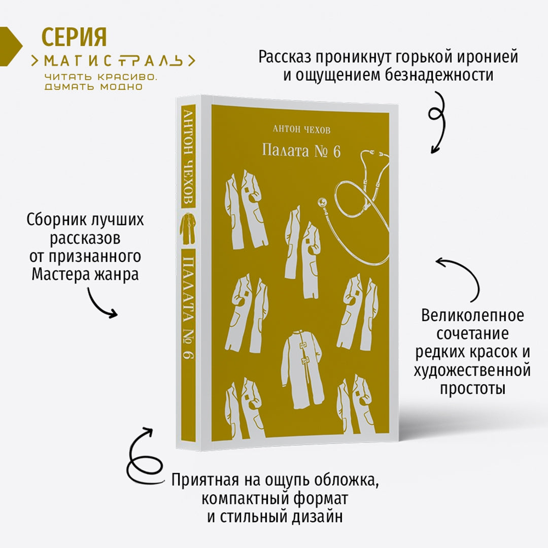 Фотография книги "Палата №6"