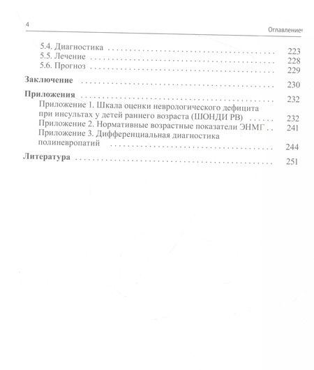 Фотография книги "Пальчик, Скрипченко: Миелинопатии у детей"