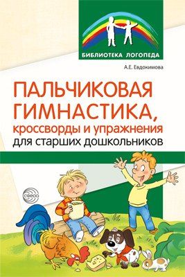 Обложка книги "Пальчиковая гимнастика, кроссворды и упражнения для старших дошкольников"