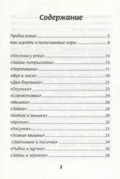 Фотография книги "Пальчиковые игры для развития межполушарного взаимодействия у малышей от 0 до 3 лет"