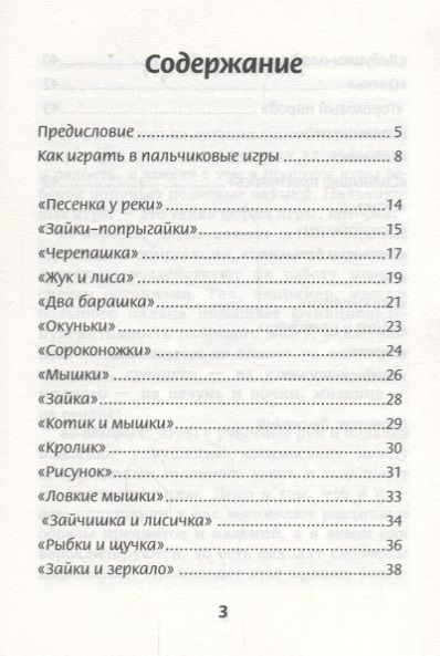 Фотография книги "Пальчиковые игры для развития межполушарного взаимодействия у малышей от 0 до 3 лет"
