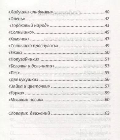 Фотография книги "Пальчиковые игры для развития межполушарного взаимодействия у малышей от 0 до 3 лет"
