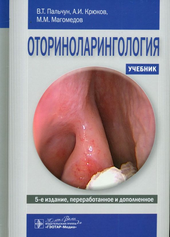 Обложка книги "Пальчун, Крюков, Магомедов: Оториноларингология. Учебник"