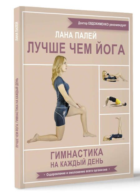 Фотография книги "Палей: Лучше чем йога. Гимнастика на каждый день"