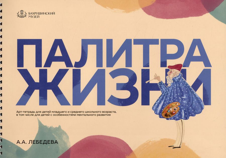 Обложка книги "Палитра жизни. Арт-тетрадь для детей младшего и среднего школьного возраста, в том числе для детей с особенностями ментального развития"