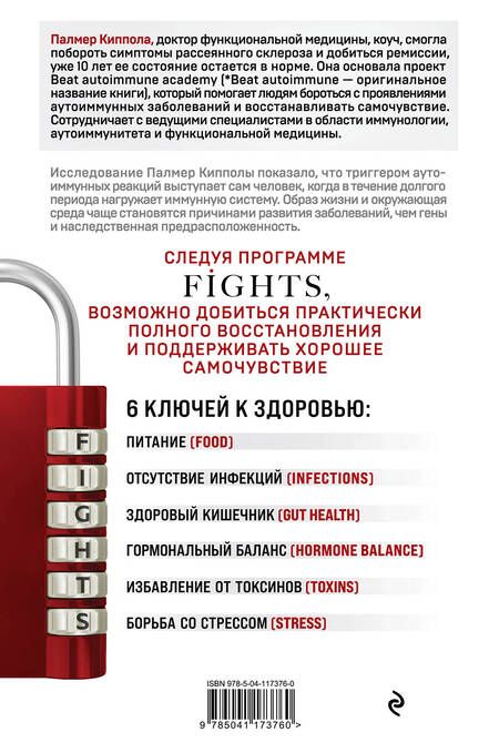 Фотография книги "Палмер Киппола: Система FIGHTS. Как перевести симптомы рассеянного склероза, волчанки, ревматоидного артрита и других аутоиммунных состояний в режим «никогда не беспокоить»"