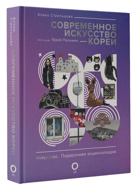 Фотография книги "Пальмин, Стрельцова: Современное искусство Кореи. Восемь эссе о поисках дома, чужих лицах и живых деревьях"
