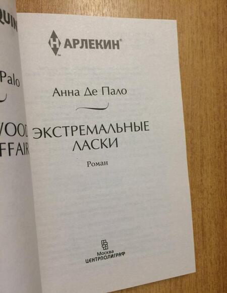 Фотография книги "Пало: Экстремальные ласки"
