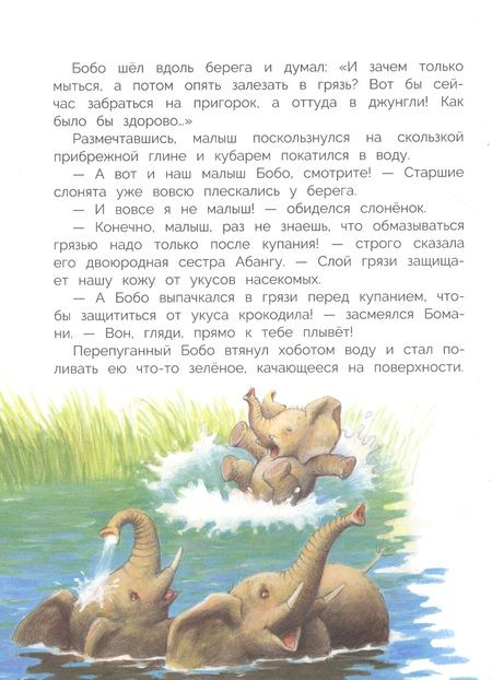 Фотография книги "Палома Вензель: Слонёнок Бобо"