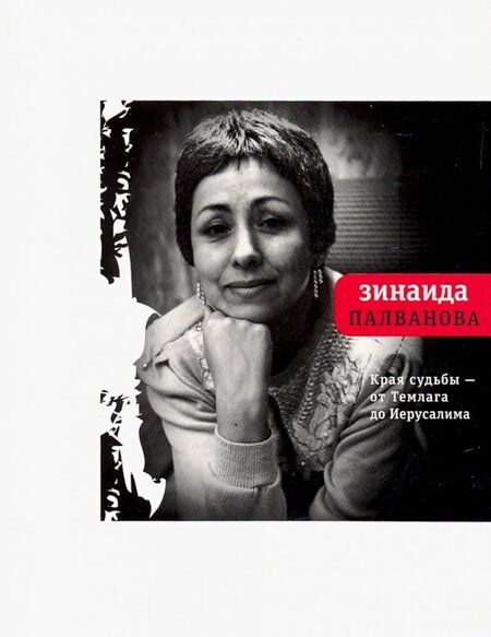 Фотография книги "Палванова: Края судьбы - от Темлага до Иерусалима"