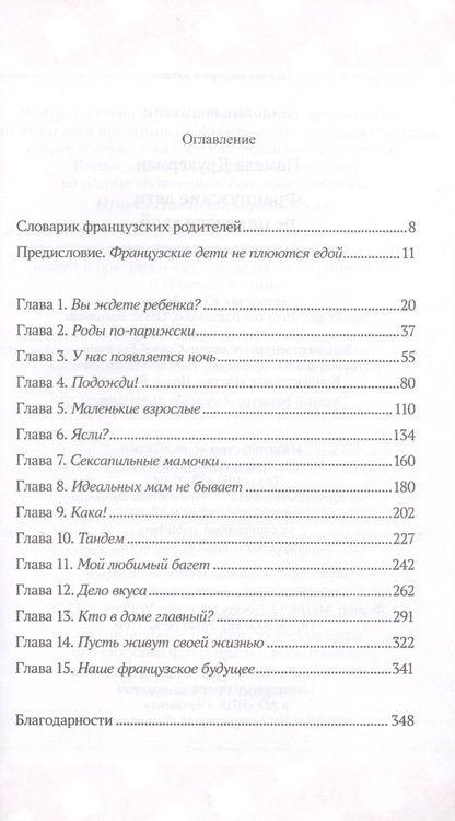 Фотография книги "Памела Друкерман: Французские дети не плюются едой. Секреты воспитания из Парижа"