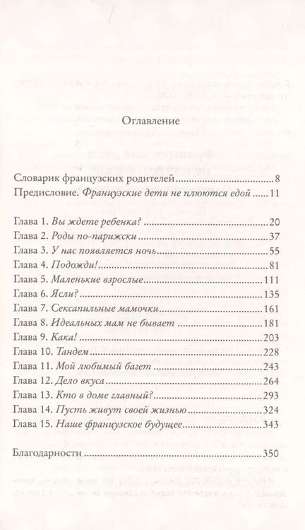 Фотография книги "Памела Друкерман: Французские дети не плюются едой. Секреты воспитания из Парижа"