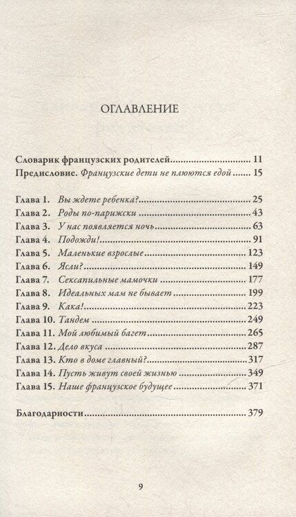 Фотография книги "Памела Друкерман: Французские дети не плюются едой. Секреты воспитания из Парижа"