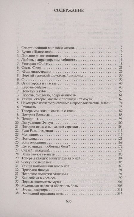 Фотография книги "Памук: Музей Невинности"