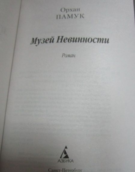 Фотография книги "Памук: Музей Невинности"