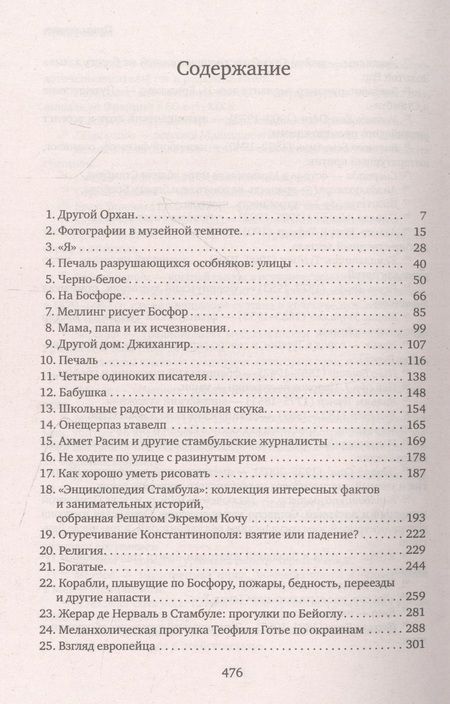 Фотография книги "Памук: Стамбул. Город воспоминаний"