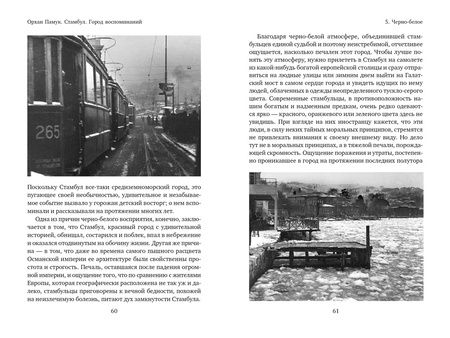 Фотография книги "Памук: Стамбул. Город воспоминаний"