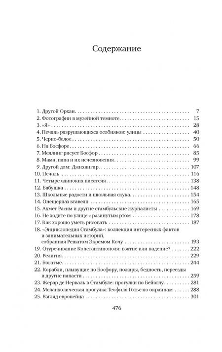 Фотография книги "Памук: Стамбул. Город воспоминаний"