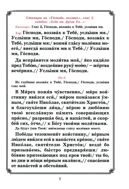 Фотография книги "Память святителя и чудотворца Николая. Преставление. Перенесение мощей"