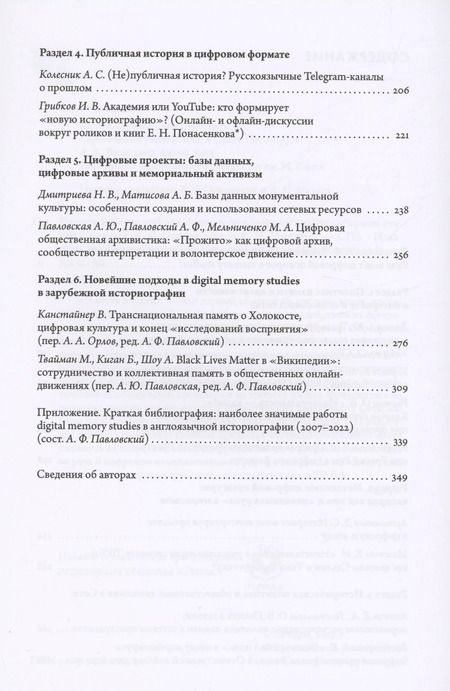 Фотография книги "Память в Сети: цифровой поворот в memory studies"