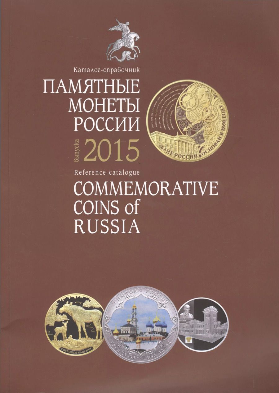 Обложка книги "Памятные и инвестиционные монеты России Каталог-справочник 2015 (м)"