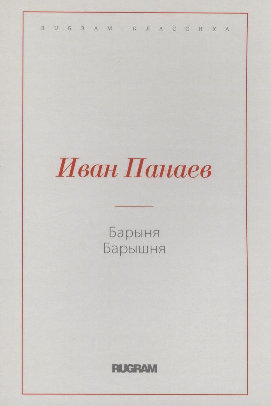 Обложка книги "Панаев: Барыня, барышня"