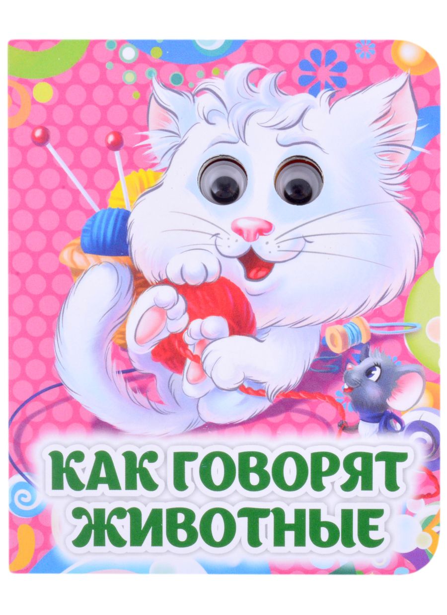 Обложка книги "Панасюк: Как говорят животные. Книжка с глазками"